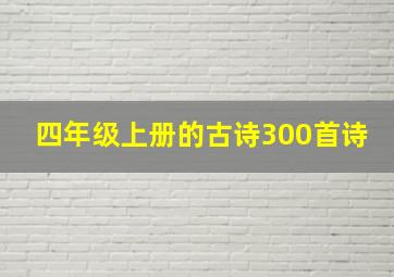 四年级上册的古诗300首诗