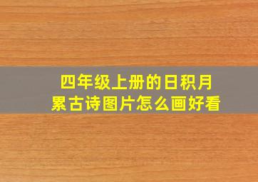 四年级上册的日积月累古诗图片怎么画好看