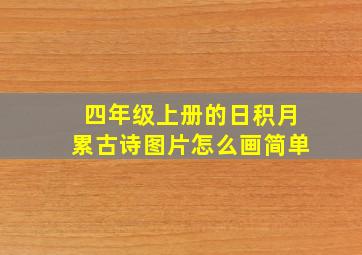 四年级上册的日积月累古诗图片怎么画简单