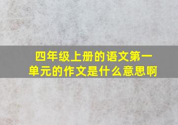 四年级上册的语文第一单元的作文是什么意思啊