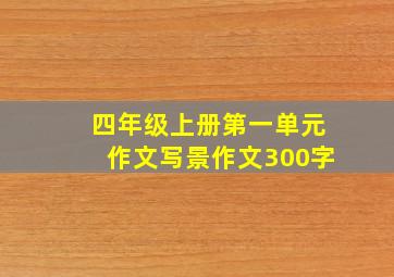 四年级上册第一单元作文写景作文300字