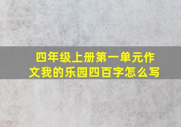 四年级上册第一单元作文我的乐园四百字怎么写