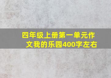 四年级上册第一单元作文我的乐园400字左右