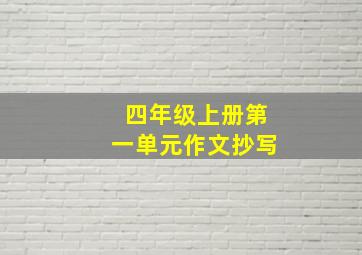 四年级上册第一单元作文抄写