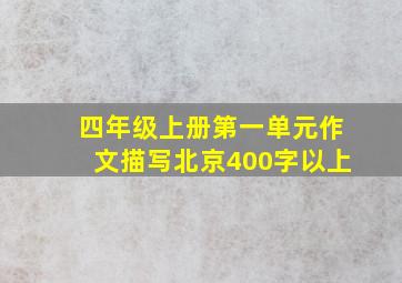 四年级上册第一单元作文描写北京400字以上