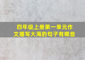 四年级上册第一单元作文描写大海的句子有哪些