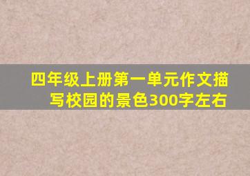 四年级上册第一单元作文描写校园的景色300字左右