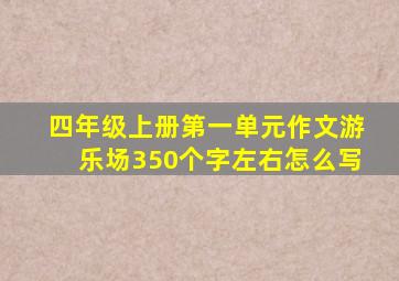 四年级上册第一单元作文游乐场350个字左右怎么写