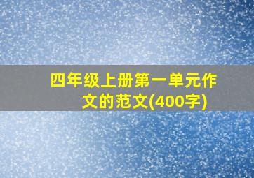 四年级上册第一单元作文的范文(400字)