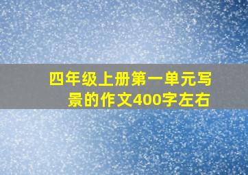 四年级上册第一单元写景的作文400字左右