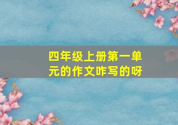 四年级上册第一单元的作文咋写的呀