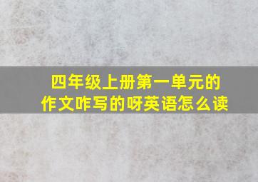 四年级上册第一单元的作文咋写的呀英语怎么读