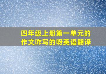 四年级上册第一单元的作文咋写的呀英语翻译