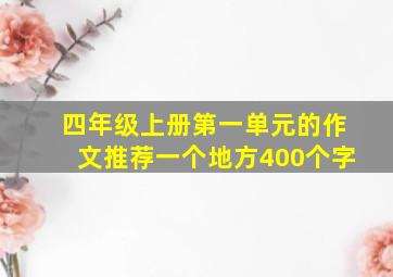 四年级上册第一单元的作文推荐一个地方400个字