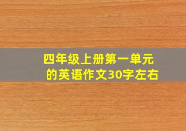 四年级上册第一单元的英语作文30字左右