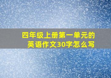 四年级上册第一单元的英语作文30字怎么写