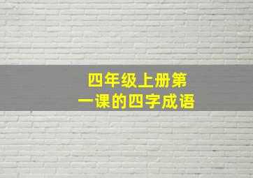 四年级上册第一课的四字成语