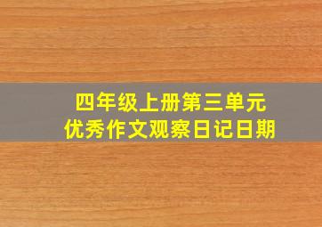 四年级上册第三单元优秀作文观察日记日期