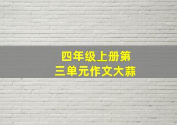 四年级上册第三单元作文大蒜