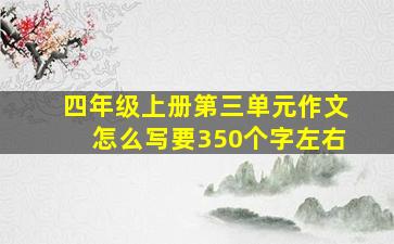 四年级上册第三单元作文怎么写要350个字左右