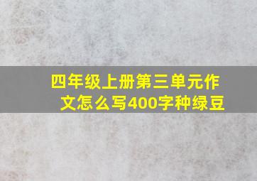 四年级上册第三单元作文怎么写400字种绿豆