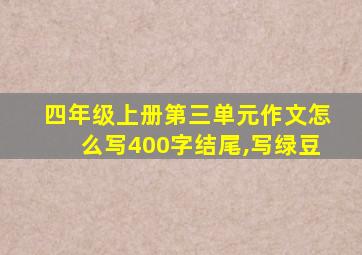 四年级上册第三单元作文怎么写400字结尾,写绿豆