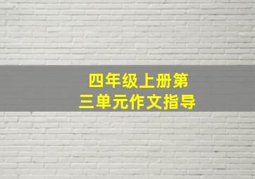 四年级上册第三单元作文指导