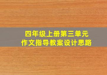 四年级上册第三单元作文指导教案设计思路