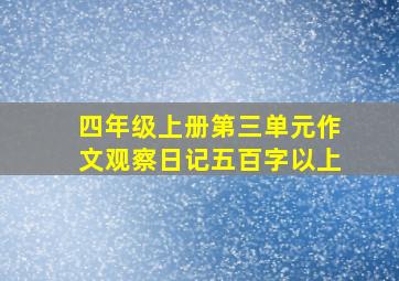 四年级上册第三单元作文观察日记五百字以上