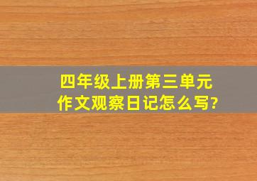 四年级上册第三单元作文观察日记怎么写?