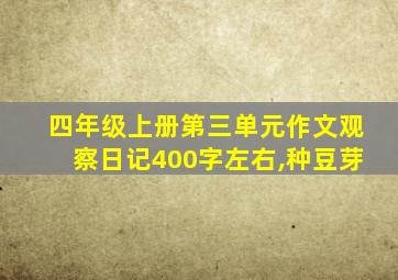 四年级上册第三单元作文观察日记400字左右,种豆芽