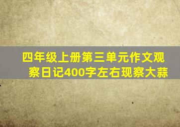 四年级上册第三单元作文观察日记400字左右现察大蒜