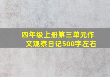 四年级上册第三单元作文观察日记500字左右