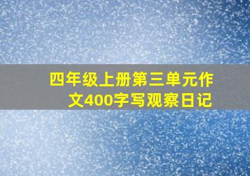 四年级上册第三单元作文400字写观察日记