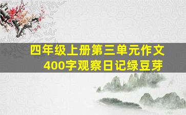 四年级上册第三单元作文400字观察日记绿豆芽