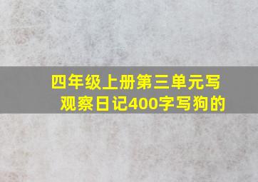 四年级上册第三单元写观察日记400字写狗的