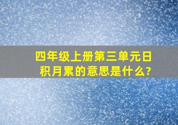 四年级上册第三单元日积月累的意思是什么?