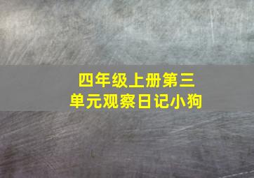 四年级上册第三单元观察日记小狗