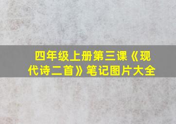 四年级上册第三课《现代诗二首》笔记图片大全