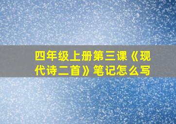 四年级上册第三课《现代诗二首》笔记怎么写