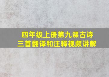 四年级上册第九课古诗三首翻译和注释视频讲解