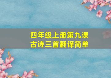 四年级上册第九课古诗三首翻译简单