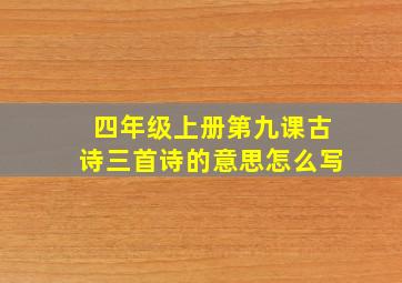 四年级上册第九课古诗三首诗的意思怎么写