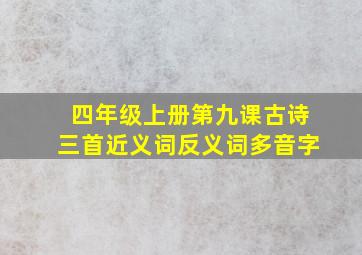 四年级上册第九课古诗三首近义词反义词多音字