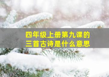 四年级上册第九课的三首古诗是什么意思