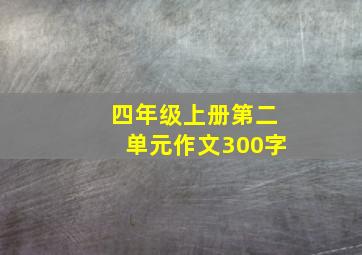 四年级上册第二单元作文300字