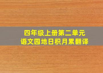 四年级上册第二单元语文园地日积月累翻译