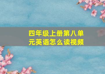 四年级上册第八单元英语怎么读视频