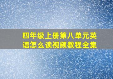 四年级上册第八单元英语怎么读视频教程全集