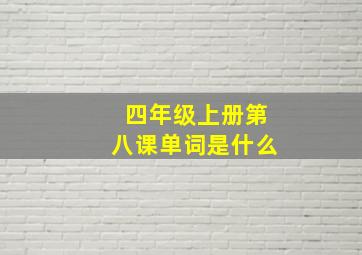 四年级上册第八课单词是什么